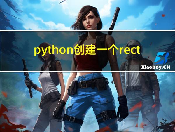 python创建一个rectangle类的相关图片