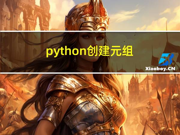 python创建元组的相关图片