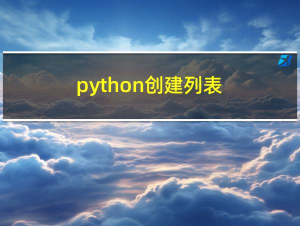 python创建列表[1的平方的相关图片