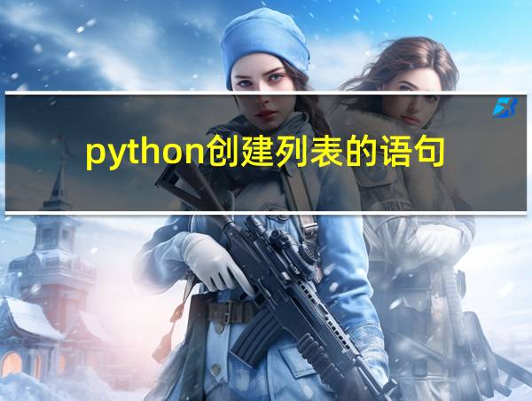 python创建列表的语句的相关图片