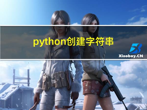 python创建字符串的相关图片