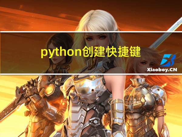 python创建快捷键的相关图片