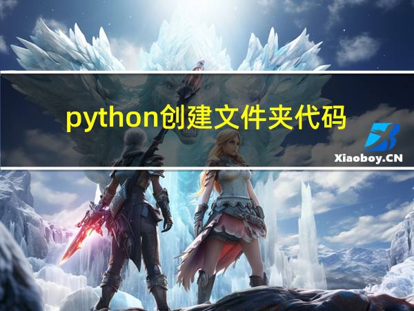 python创建文件夹代码的相关图片