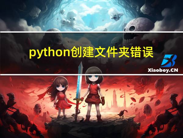 python创建文件夹错误的相关图片