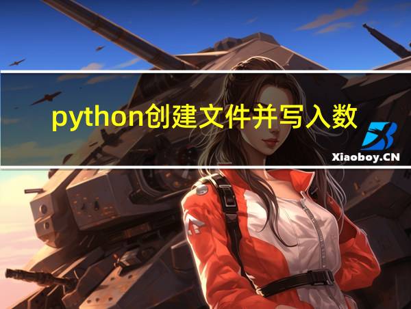 python创建文件并写入数据的相关图片