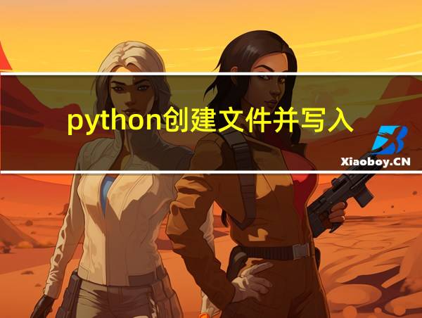 python创建文件并写入的相关图片