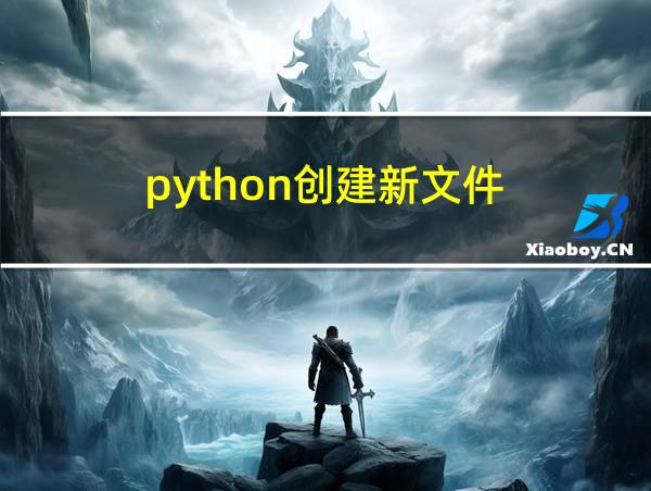 python创建新文件的相关图片