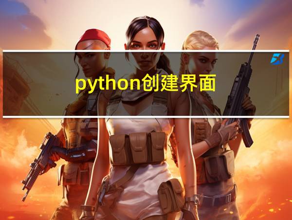 python创建界面的相关图片