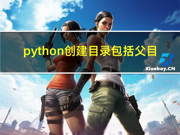 python创建目录包括父目录的相关图片