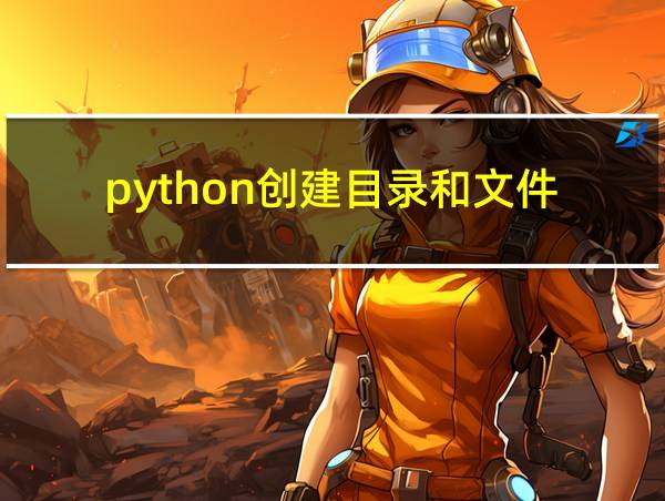 python创建目录和文件的相关图片