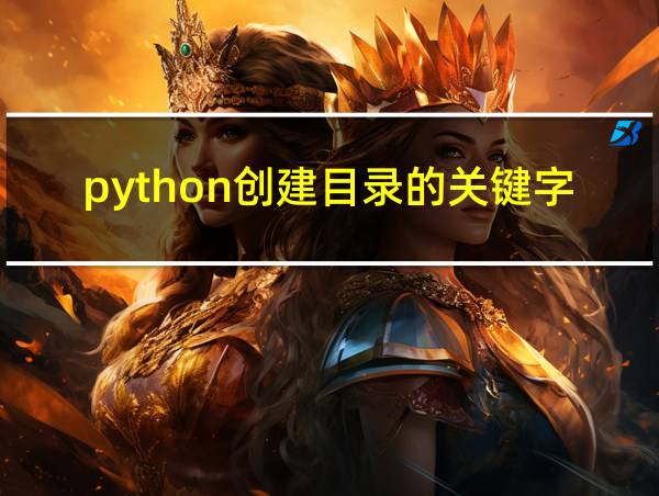 python创建目录的关键字的相关图片