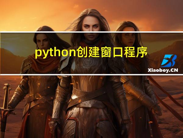 python创建窗口程序的相关图片