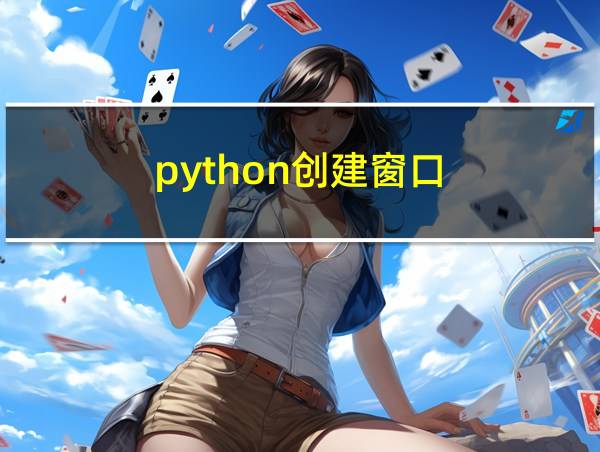 python创建窗口的相关图片