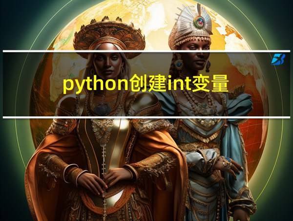 python创建int变量的相关图片