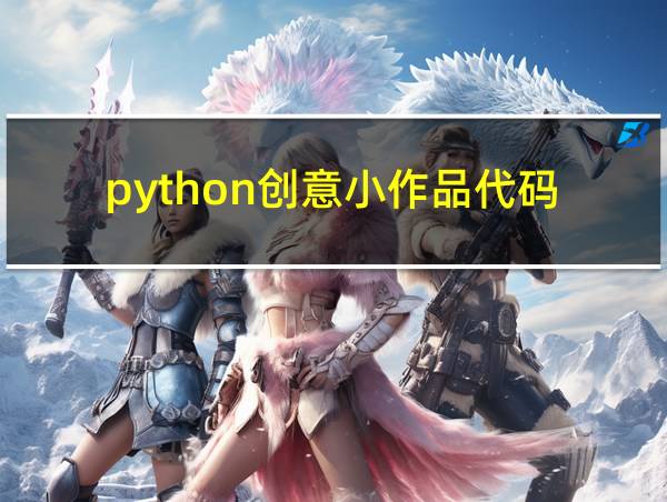 python创意小作品代码的相关图片