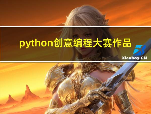 python创意编程大赛作品的相关图片