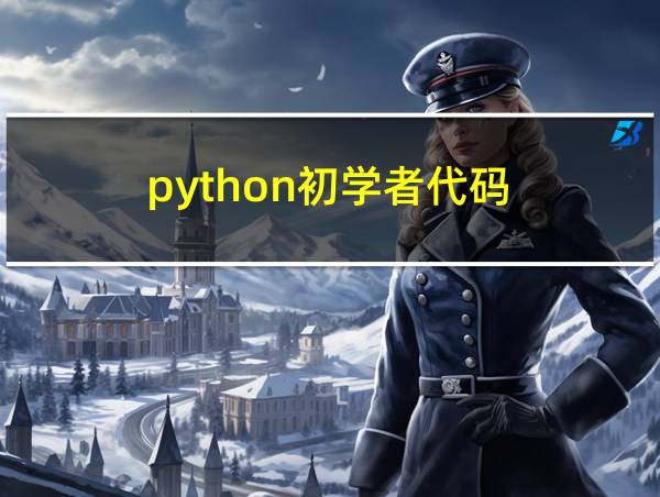 python初学者代码的相关图片