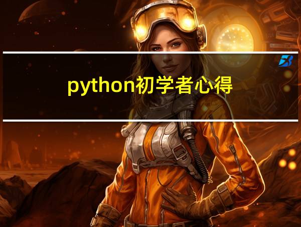 python初学者心得的相关图片