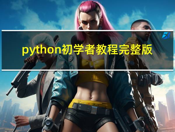 python初学者教程完整版的相关图片