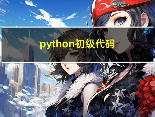 python初级代码的相关图片