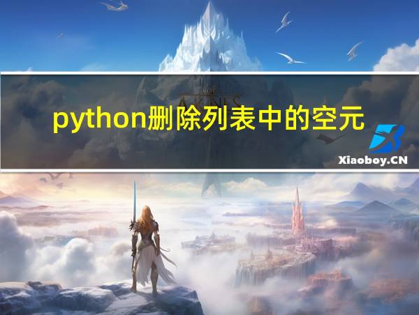 python删除列表中的空元素的相关图片