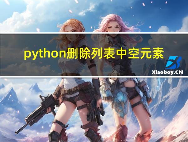 python删除列表中空元素的相关图片