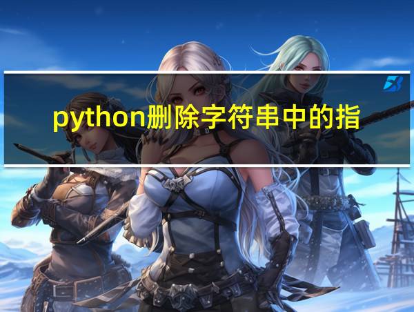 python删除字符串中的指定字符串的相关图片