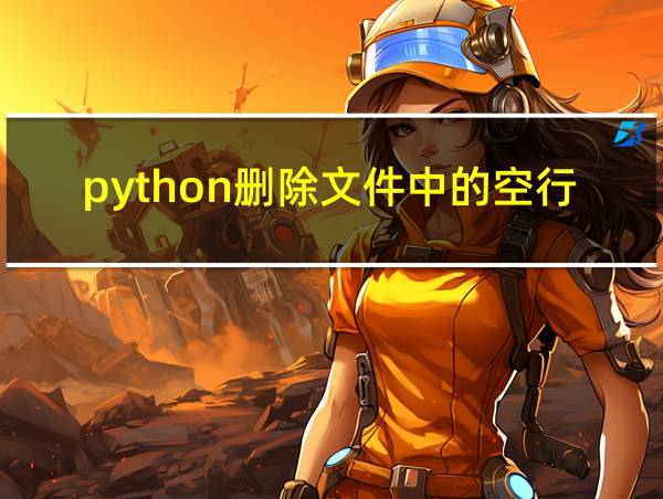 python删除文件中的空行的相关图片