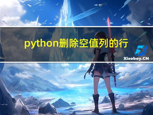 python删除空值列的行的相关图片