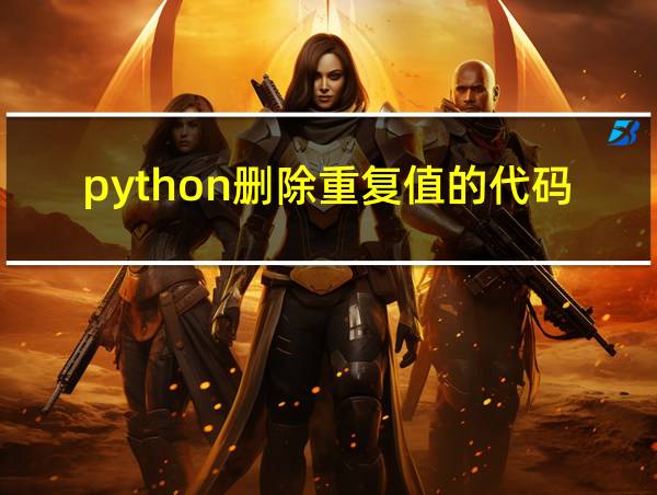 python删除重复值的代码的相关图片