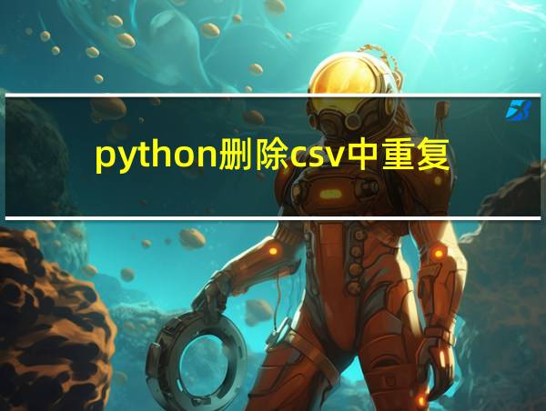 python删除csv中重复数据的相关图片