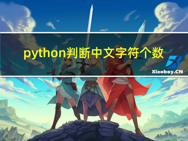 python判断中文字符个数的相关图片