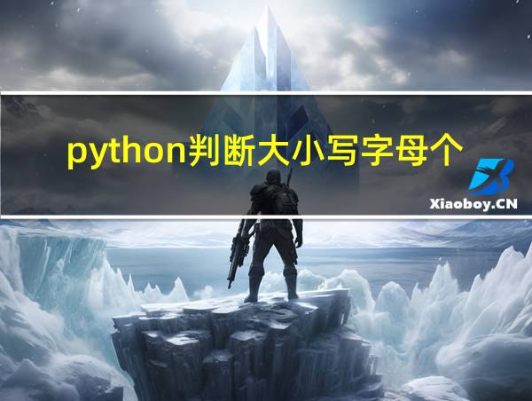 python判断大小写字母个数的相关图片