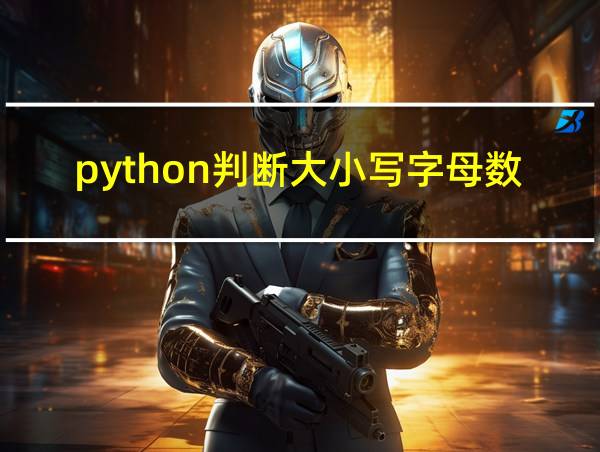 python判断大小写字母数字和符号的相关图片