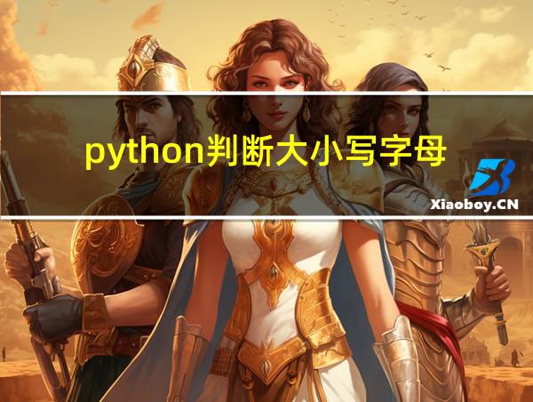 python判断大小写字母的相关图片