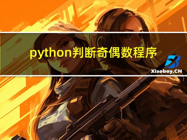 python判断奇偶数程序的相关图片