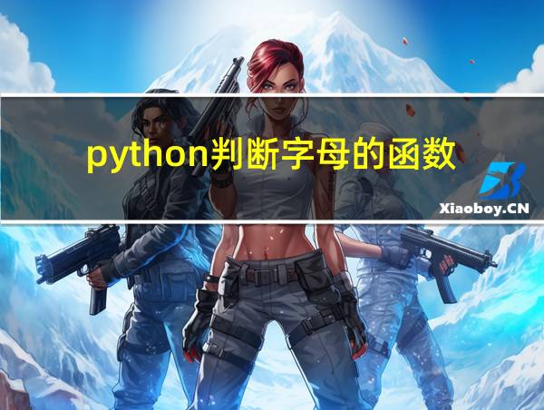 python判断字母的函数的相关图片