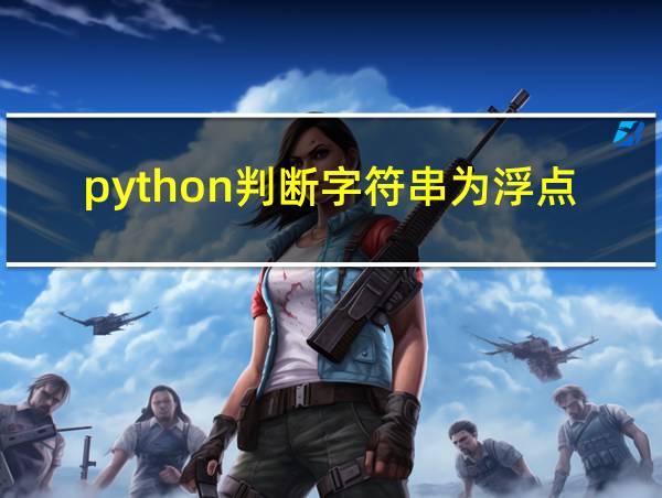 python判断字符串为浮点数的相关图片