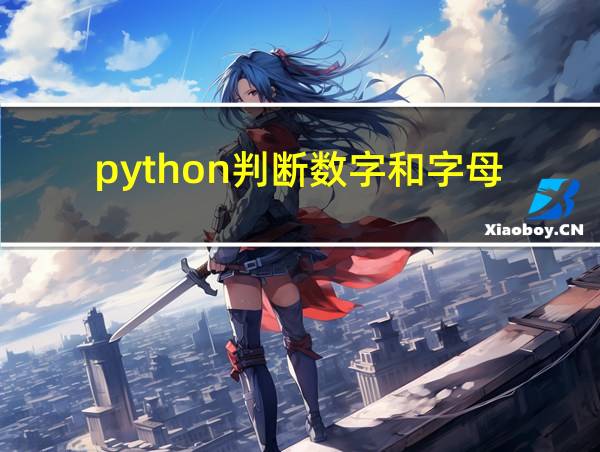 python判断数字和字母的相关图片