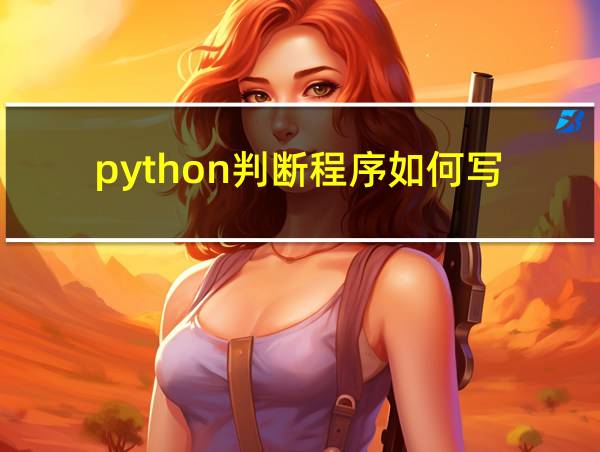 python判断程序如何写的相关图片