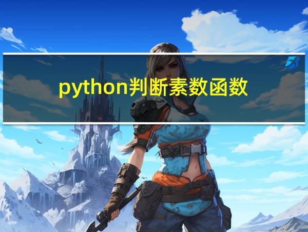 python判断素数函数的相关图片