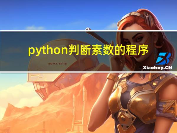 python判断素数的程序的相关图片