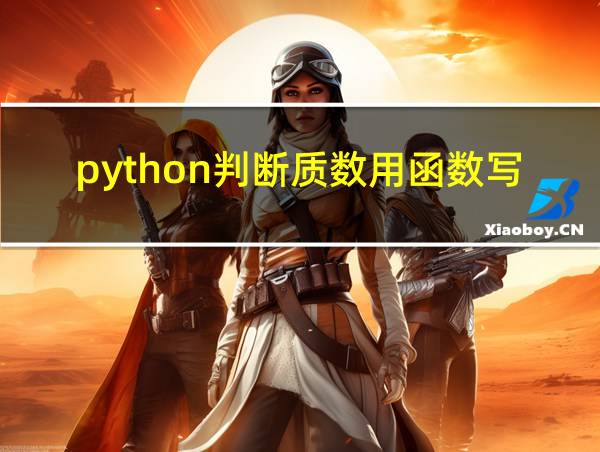 python判断质数用函数写的相关图片