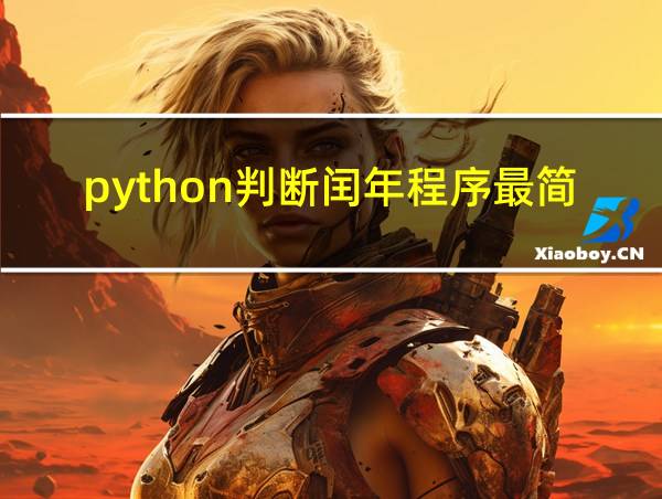 python判断闰年程序最简单的相关图片