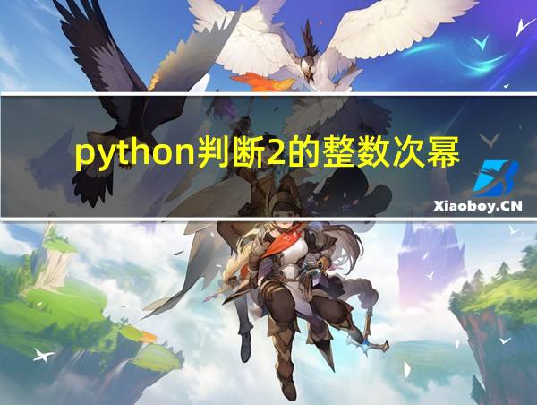 python判断2的整数次幂的相关图片