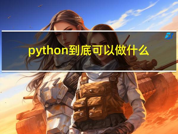 python到底可以做什么的相关图片