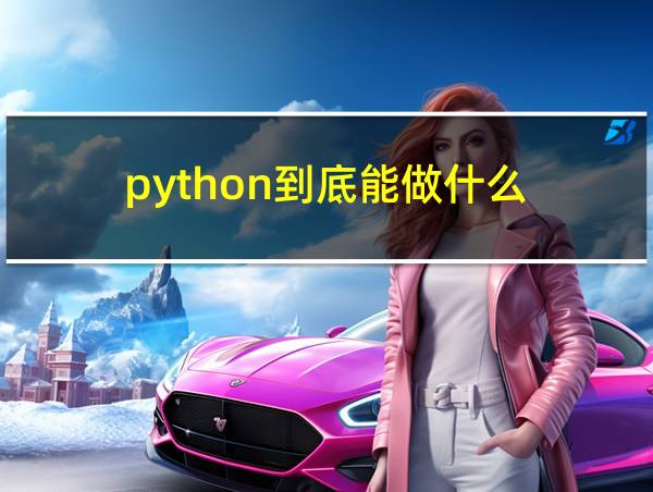 python到底能做什么的相关图片