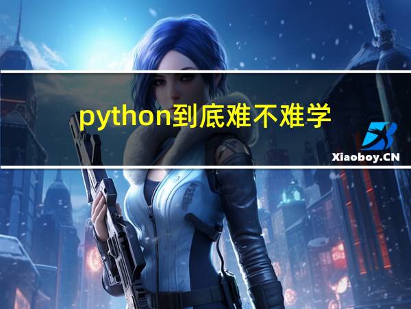 python到底难不难学的相关图片