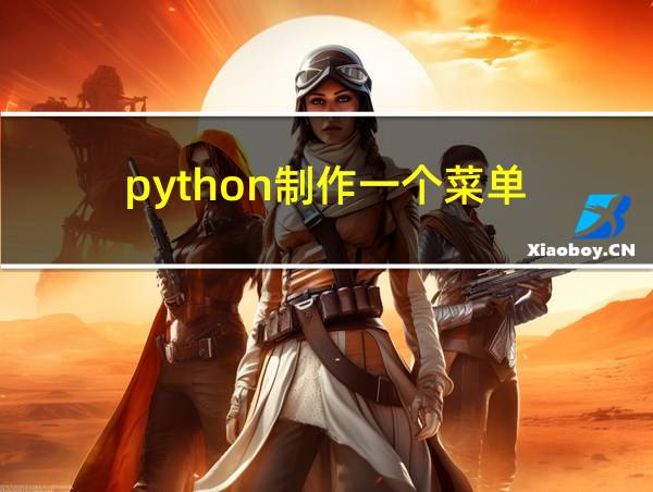 python制作一个菜单的相关图片