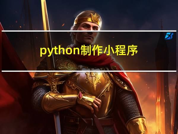 python制作小程序的相关图片